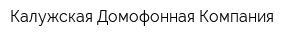 Калужская Домофонная Компания