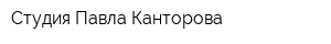 Студия Павла Канторова