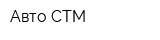 Авто-СТМ