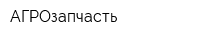 АГРОзапчасть
