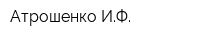 Атрошенко ИФ