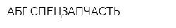 АБГ-СПЕЦЗАПЧАСТЬ