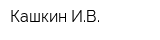 Кашкин ИВ