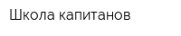 Школа капитанов