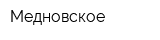 Медновское