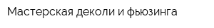 Мастерская деколи и фьюзинга