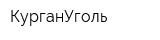 КурганУголь