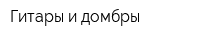 Гитары и домбры