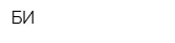 БИ