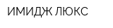 ИМИДЖ ЛЮКС