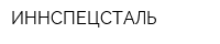 ИННСПЕЦСТАЛЬ