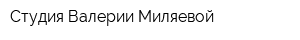 Студия Валерии Миляевой