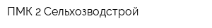 ПМК-2 Сельхозводстрой