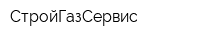 СтройГазСервис