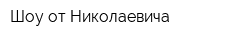 Шоу от Николаевича