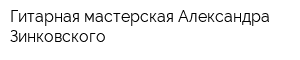 Гитарная мастерская Александра Зинковского