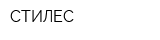 СТИЛЕС