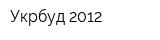 Укрбуд-2012