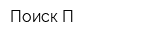 Поиск-П