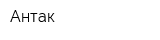 Антак