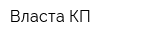 Власта КП