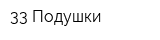33 Подушки