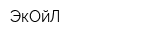 ЭкОйЛ
