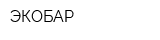 ЭКОБАР