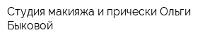 Студия макияжа и прически Ольги Быковой