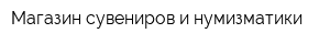 Магазин сувениров и нумизматики