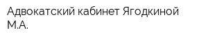 Адвокатский кабинет Ягодкиной МА