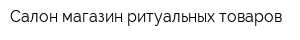 Салон-магазин ритуальных товаров