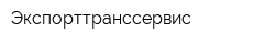 Экспорттранссервис