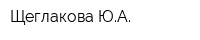 Щеглакова ЮА