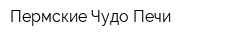 Пермские Чудо-Печи