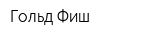 Гольд-Фиш