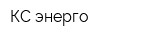 КС-энерго