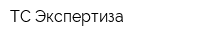 ТС Экспертиза