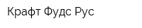 Крафт Фудс Рус