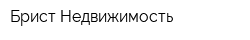 Брист-Недвижимость