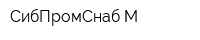 СибПромСнаб-М