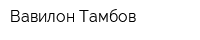Вавилон-Тамбов