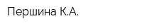 Першина КА