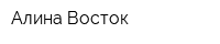 Алина Восток