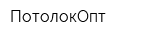 ПотолокОпт