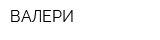 ВАЛЕРИ