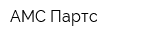 АМС Партс