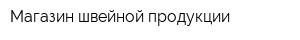 Магазин швейной продукции