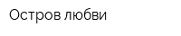 Остров любви