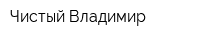 Чистый Владимир